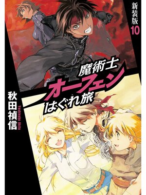 cover image of 魔術士オーフェンはぐれ旅　新装版10